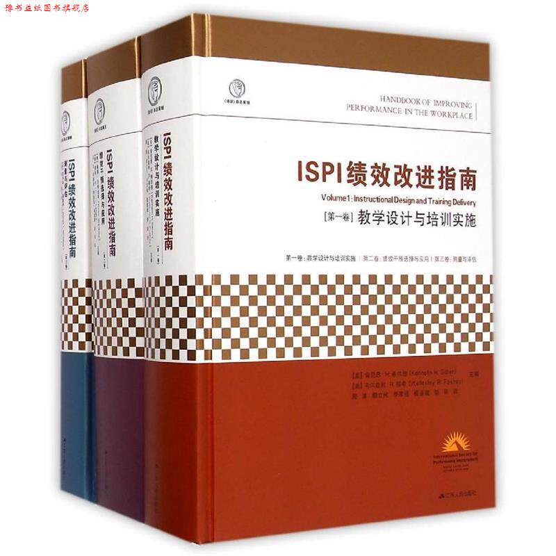 【正版书】 ISPI绩效改进指南 [美]希尔伯 福希 利 江苏人民出版社