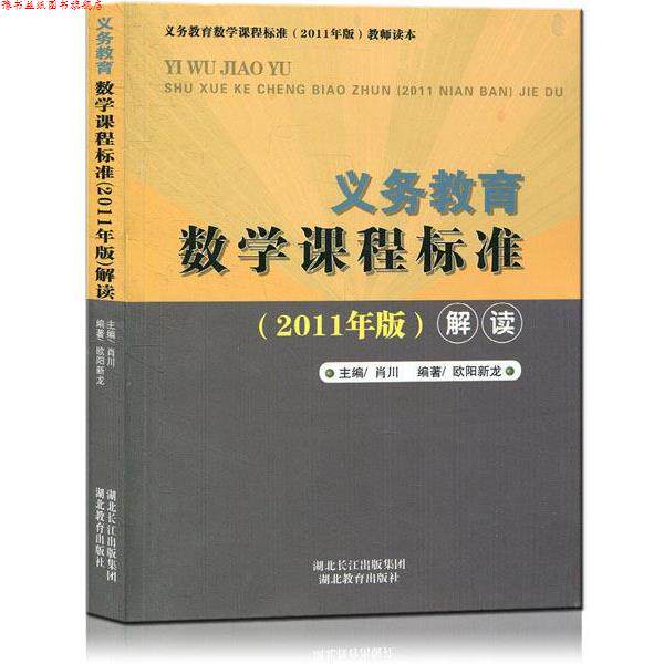 【正版书】 数学课程标准 湖北教育出版社