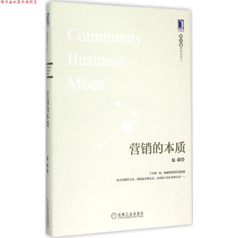 【正版书】 营销的本质 包政 著 机械工业出版社