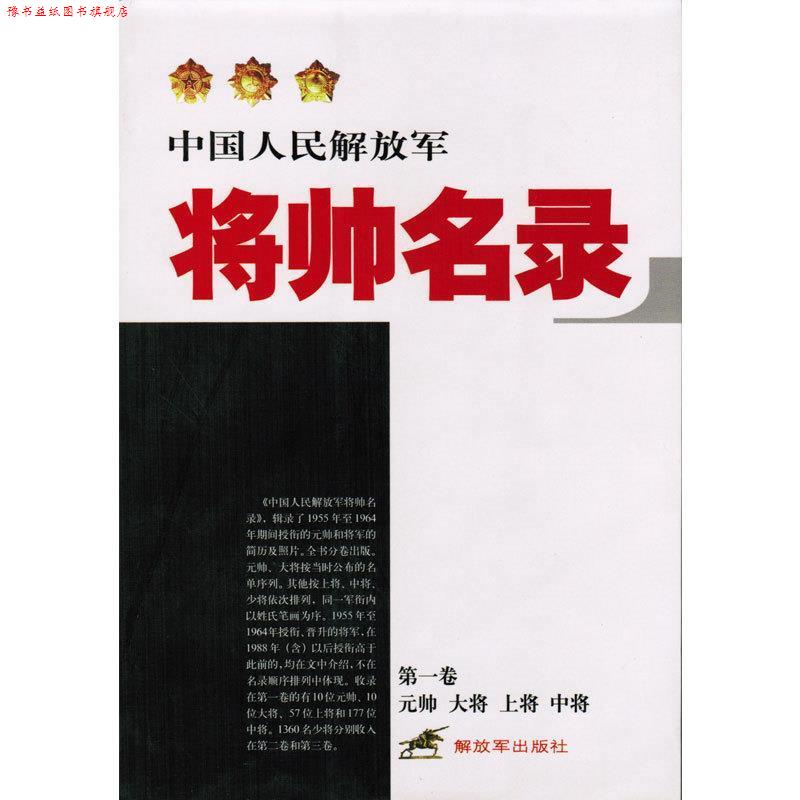 【正版书】 中国人民将帅名录 星火燎原编辑部 编 中国人民出版社