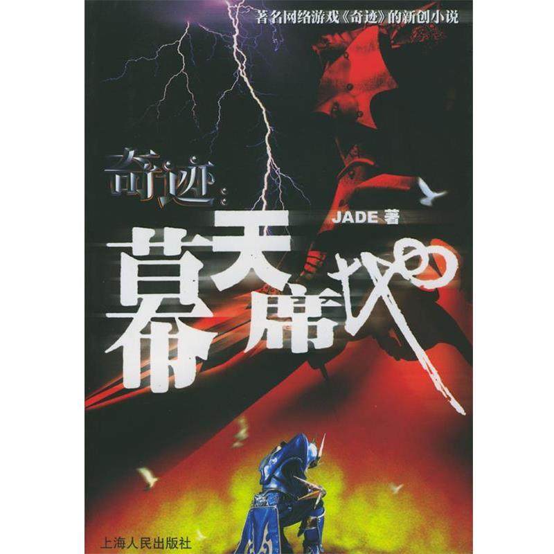 【正版书】 奇迹：幕天席地 Jade 著 上海人民出版社,书籍/杂志/报纸,现代/当代文学,淘宝优惠券,粉丝福利购,淘宝优惠卷