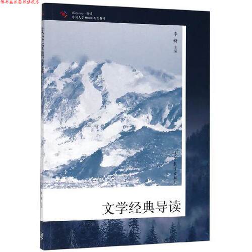 【正版书】 文学经典导读 李新 高等教育出版社