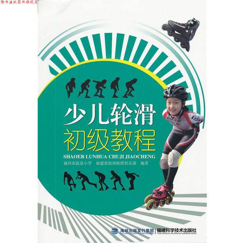 【正版书】 少儿轮滑初级教程 福州市温泉小学,福建省海西轮滑俱乐部 编著 福建科技出版社