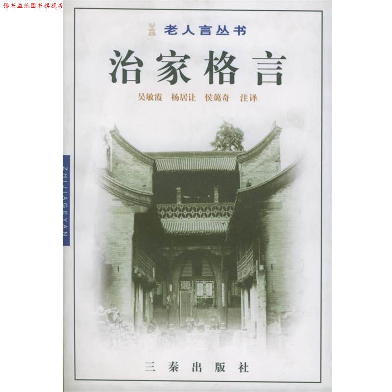 【正版书】 戒子通录 吴敏霞,杨居让,侯蔼奇 注译 三秦出版