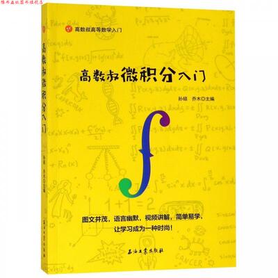 【正版书】 高数叔微积分入门 孙硕,禾木 著 石油工业出版社