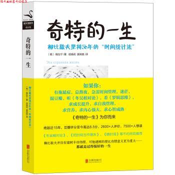 【正版书】 黑天鹅图书成长馆·奇特的一生:柳比歇夫坚持56年的“时间统计法” [俄] 格拉宁 著,候焕闳,唐其慈 译 北京联合出版公