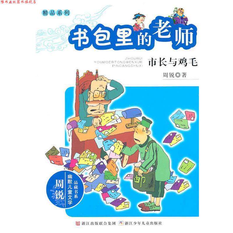 【正版书】 周锐幽默文学品藏书系·幽默精品系列:书包里的老师 市长与鸡毛 周锐 著 浙江少年儿童出版社