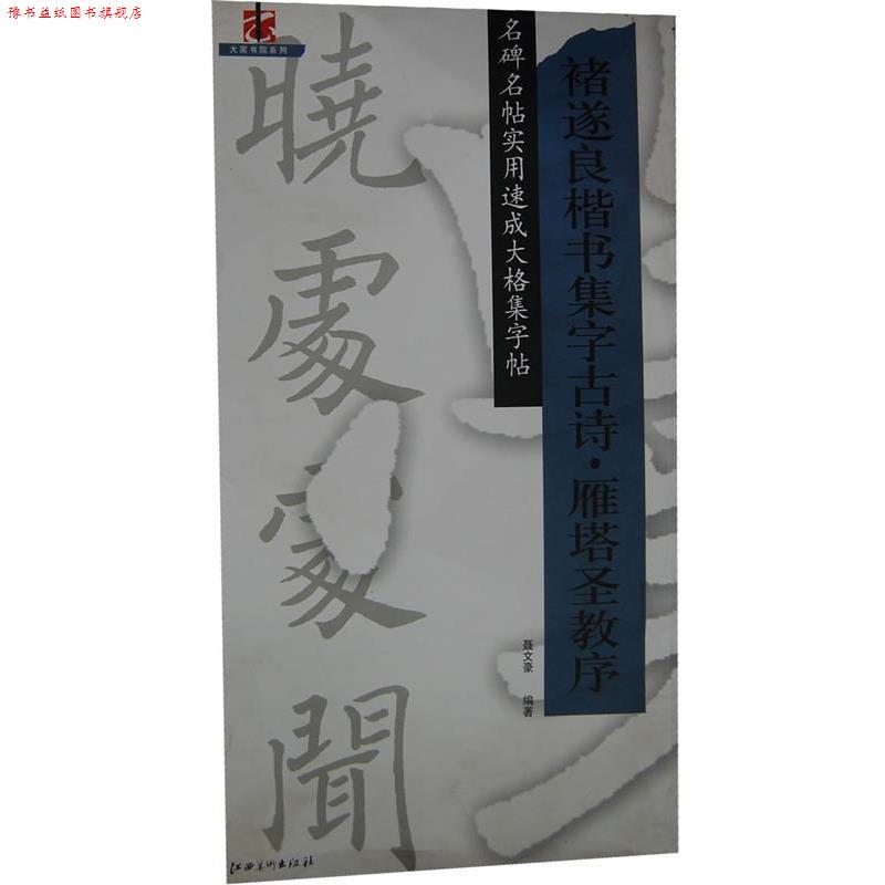 【正版书】 褚遂良楷书集字古诗雁塔圣教序 聂文豪 编著 江西美术出版社有限责任公司