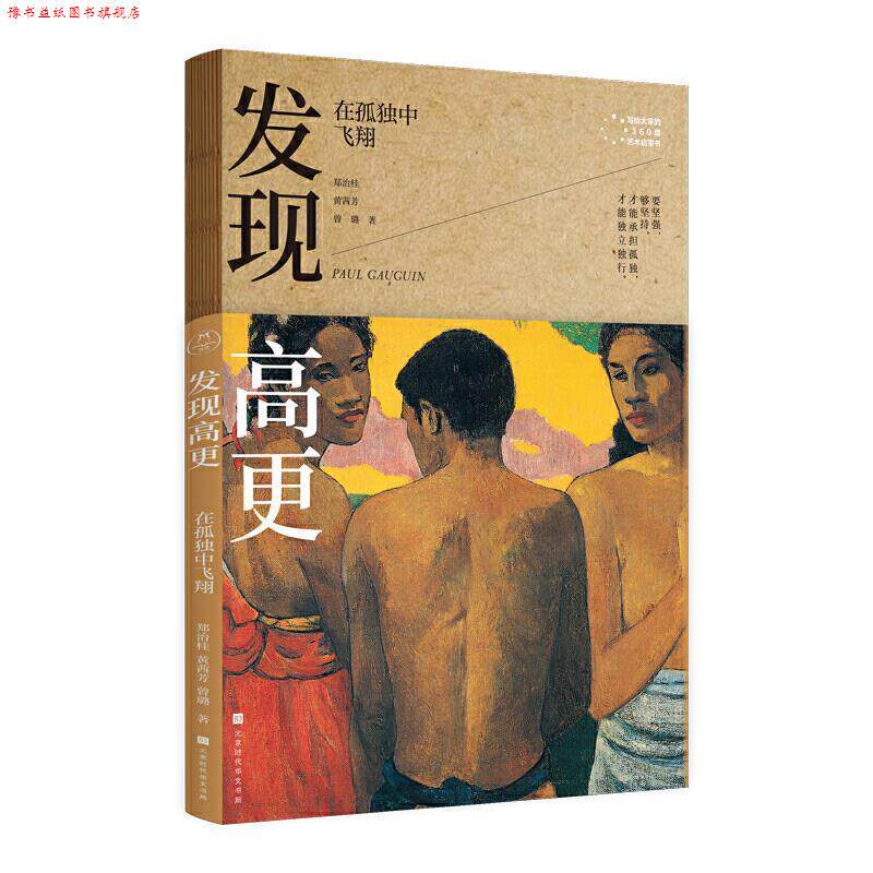 【正版书】 发现高更:在孤独中飞翔 郑治桂,黄茜芳,曾璐 著 北京时代华文书局