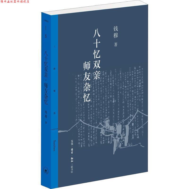 【正版书】 八十忆双亲 师友杂记 钱穆 生活·读书·新知三联书店