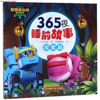 【正版书】 365夜睡前故事 帮帮龙出动恐龙探险队 乐淘动漫,动漫编辑部 晨光出版社