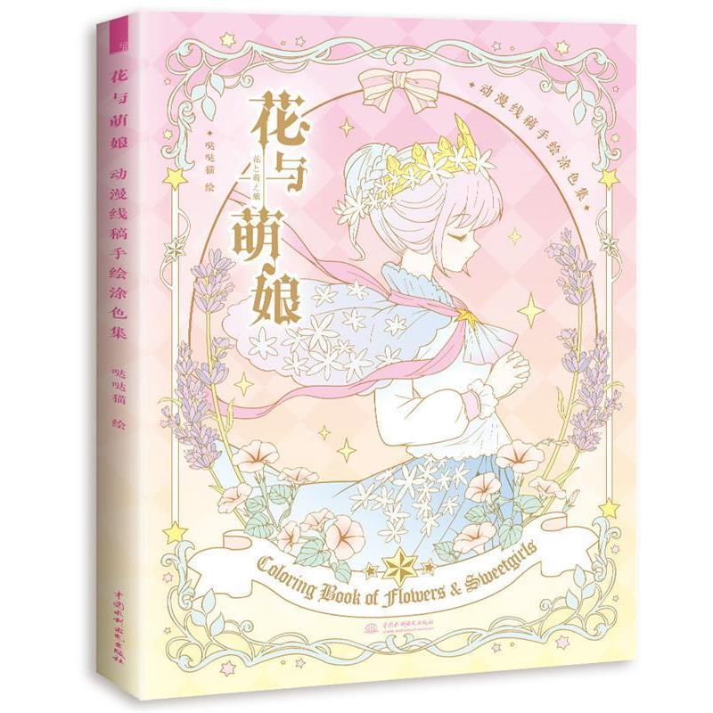 【正版书】 花与萌娘 动漫线稿手绘涂色集 哒哒猫 水利水电出版社