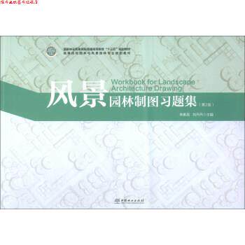 【正版书】 风景园林制图习题集 李素英,刘丹丹 编 中国林业出版社