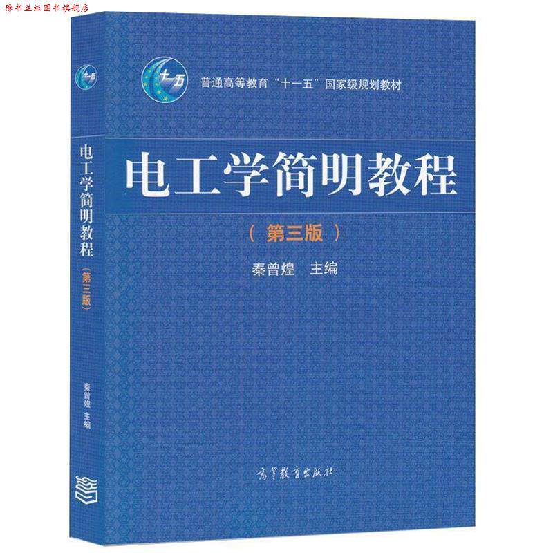 【正版书】 电工学简明教程 秦曾煌,姜三勇 编 高等教育出版社