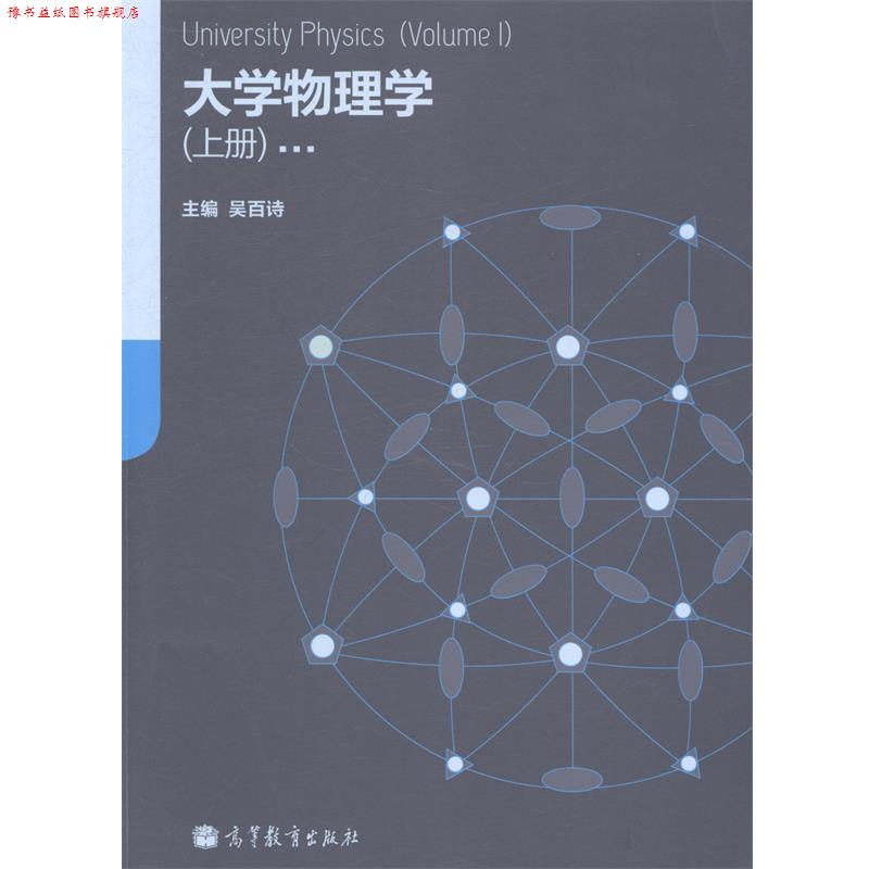 【正版书】 大学物理学 上册 吴百诗 编 高等教育出版社