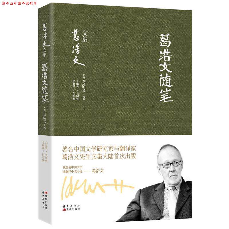 【正版书】 葛浩文随笔 (美)葛浩文 著,史国强 编,闫怡恂 译 现代出版社