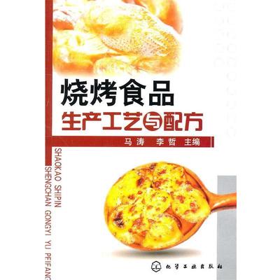 【正版书】 烧烤食品生产工艺与配方 马涛,李哲 主编 化学工业出版社