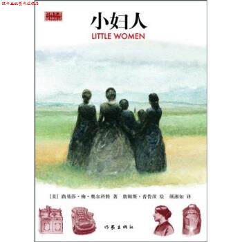 【正版书】 经典名著 小妇人 [美] 路易莎·梅·奥尔科特 著,詹姆斯·普鲁涅 绘,颜湘如 译 作家出版社