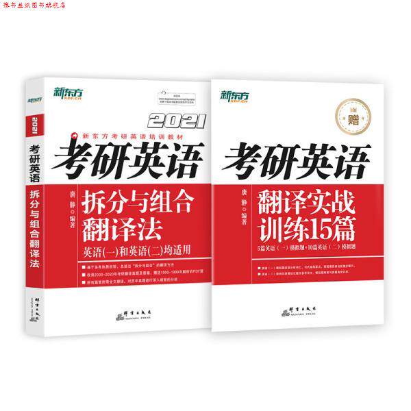 【正版书】 考研英语拆分与组合翻译法 唐静 群言出版社
