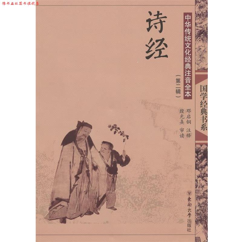 【正版书】 中华传统文化经典注音全本·诗经 邓启铜 注释 东南大学出版社