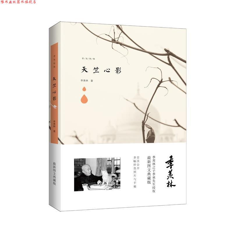 【正版书】 季羡林图文典藏版作品:天竺心影 季羡林 著 青岛出版社