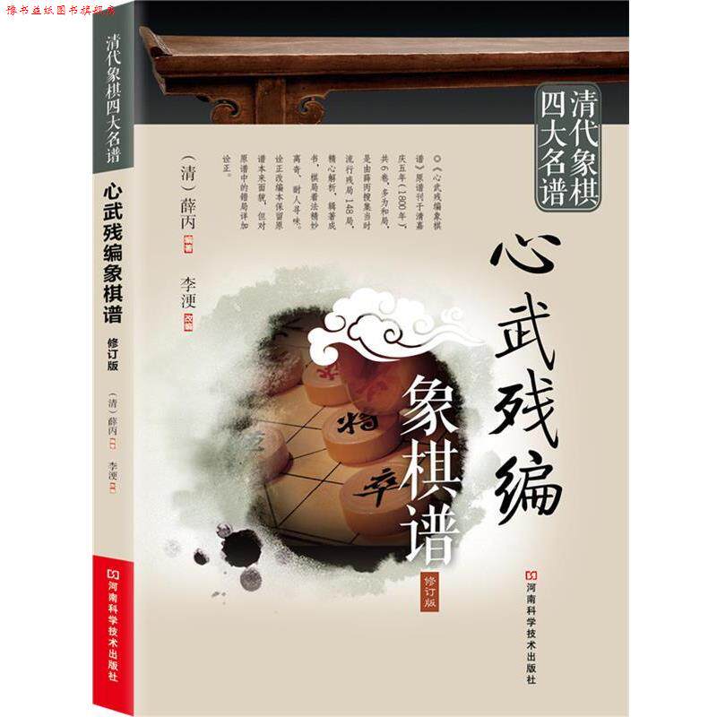 【正版书】 清代象棋名谱:心武残编象棋谱 (清)薛丙 编著,李浭 改编 河南科学技术出版社