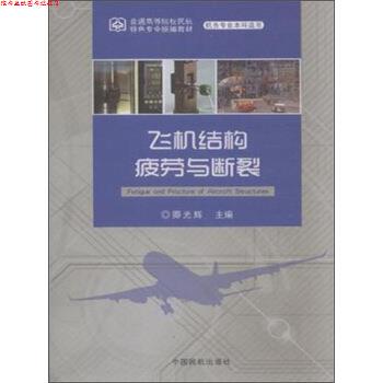 【正版书】 飞机结构疲劳与断裂 卿光辉 中国民航出版社