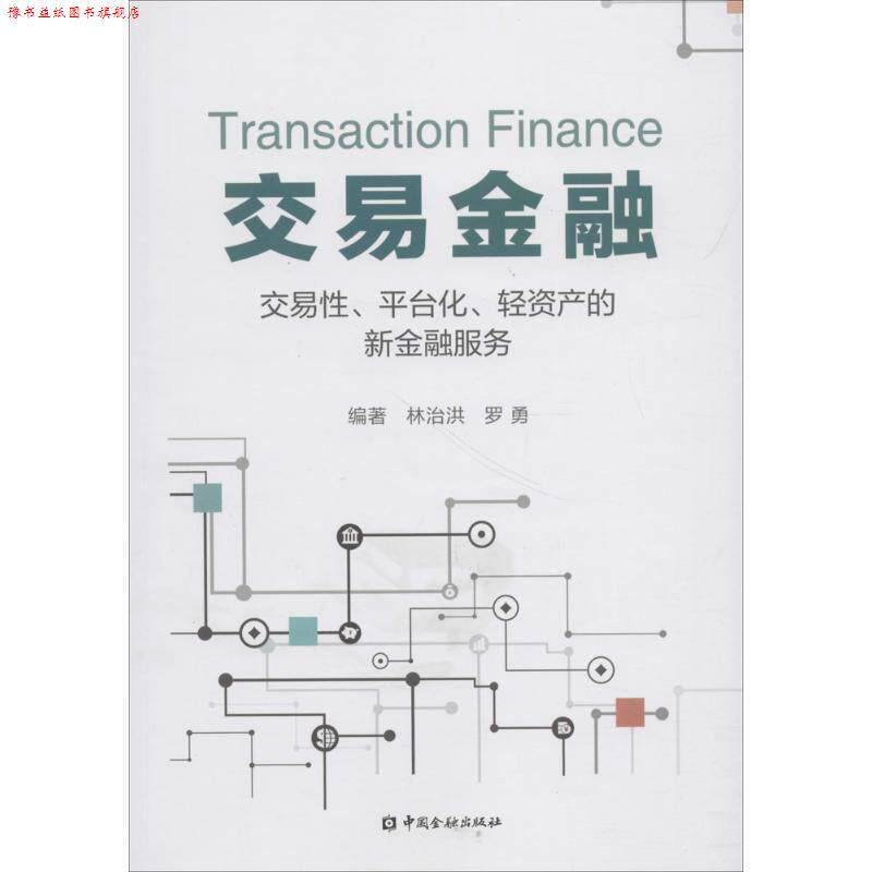 【正版书】 交易金融:交易性、平台化、轻资产的新金融服务 林治洪,罗勇 著 中国金融出版社
