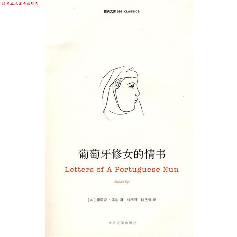 【正版书】 葡萄牙修女的情书 (加)席尔 著,钟玉珏,陈秀云 译 南京大学出版社