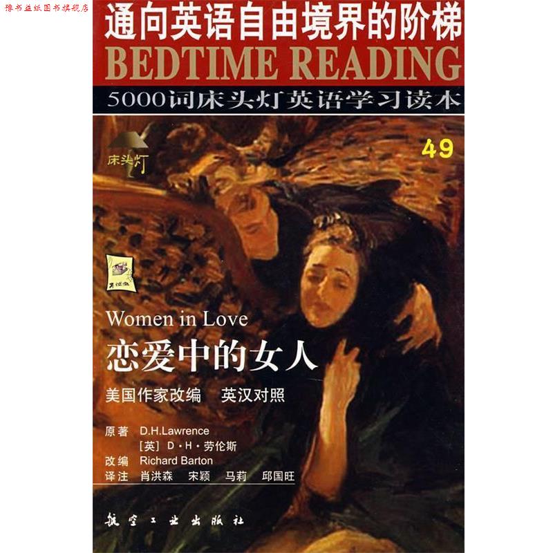 【正版书】 床头灯英语5000词49恋爱中的女人 王若平 等 航空工业出版社