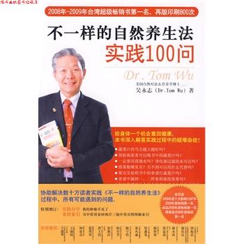 【正版书】 不一样的自然养生法实践100问 吴永志 著 珠海出版社