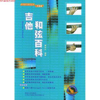 【正版书】 吉他和弦百科：乐理篇 潘尚文 湖南文艺出版社