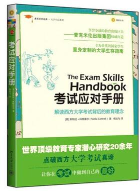【正版书】 麦克米伦经典·大学生存系列:考试应对手册 Stella Cottrell 北京大学出版社