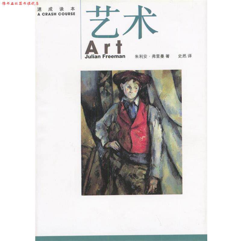 【正版书】 速成读本--艺术 ( )朱利安·弗里曼著史然译 生活·读书·新知三联书店