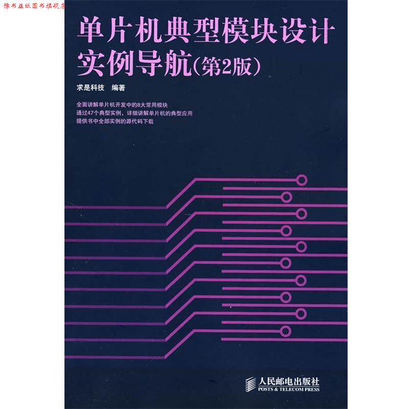 【正版书】 单片机典型模块设计实例导航 求是科技 编著 人民邮电出版社