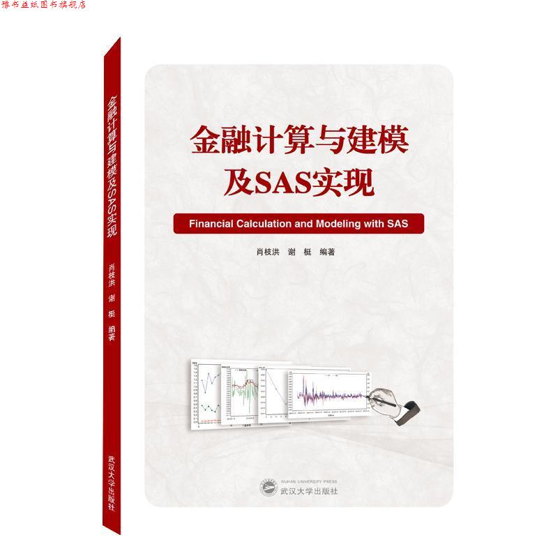 【正版书】 金融计算与建模及SAS实现 肖枝洪,谢挺 编 武汉大学出版社