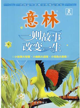 【正版书】 意林:一则故事改变一生 秉礼,顾平　主编 未来出版社