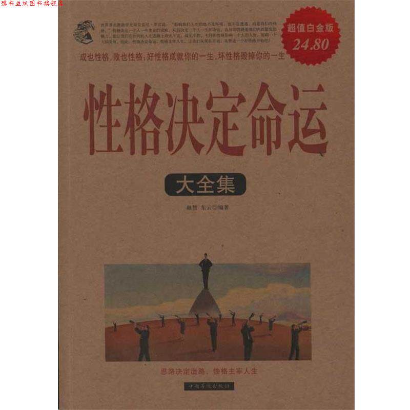 【正版书】 性格决定命运大全集 融智,东云 编著 中国华侨出版社