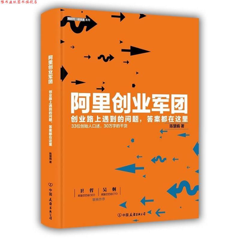 【正版书】 阿里创业军团 陈慧娟 著 中国友谊出版公司