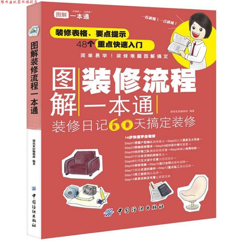 【正版书】 图解装修流程一本通 漂亮家居编辑部 编著 中国纺织出版社
