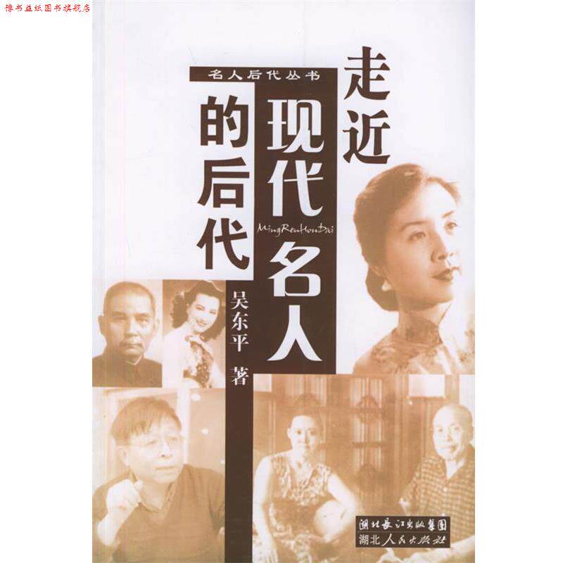 【正版书】 走近现代名人的后代—名人后代丛书 吴东平 著 湖北人民出版社