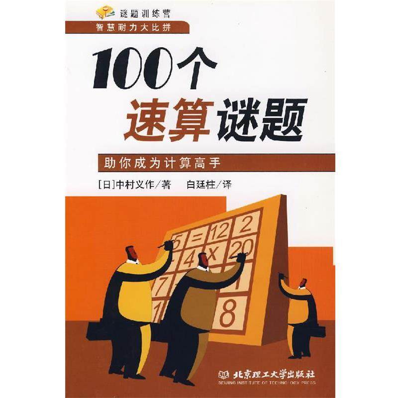【正版书】 100个速算谜题:助你成为计算高手 (日)中村义作 著,白廷柱 译 北京理工大学出版社,书籍/杂志/报纸,游戏（新）,淘宝优惠券,粉丝福利购,淘宝优惠卷