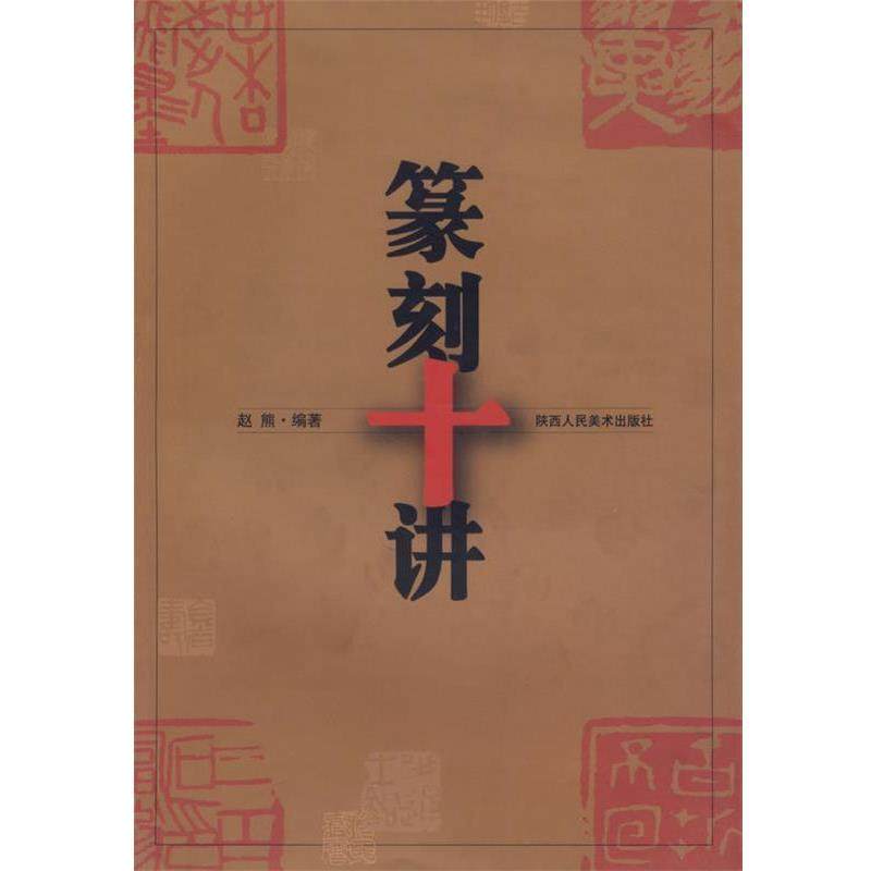 【正版书】 篆刻十讲 赵熊 编著 陕西人民美术出版社,书籍/杂志/报纸,书法/篆刻/字帖书籍,淘宝优惠券,粉丝福利购,淘宝优惠卷