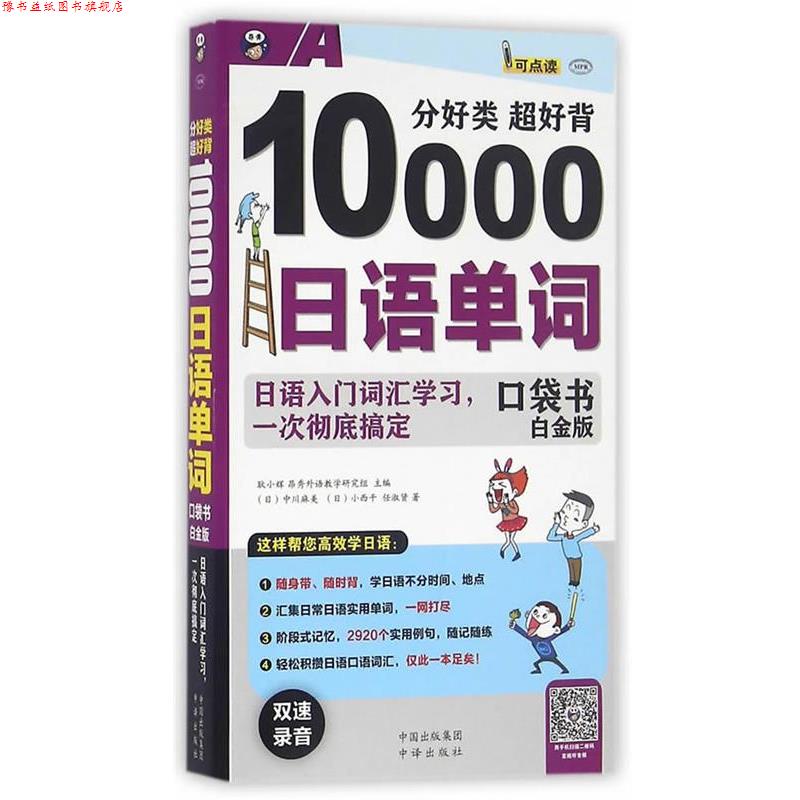 【正版书】 分好类 超好背10000日语单词 耿小辉,昂秀外语学研究组 主编,(日)中川麻美,(日) 中国对外翻译出版公司出版社