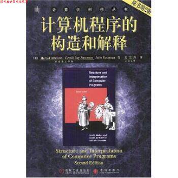 【正版书】 计算机科学丛书:计算机程序的构造和解释 Harold Abelson,Julie Sussman 著,裘宗燕 译 机械工业出版社
