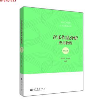【正版书】 音乐作品分析应用教程-第三版 高佳佳,赵冬梅 著 高等教育出版社