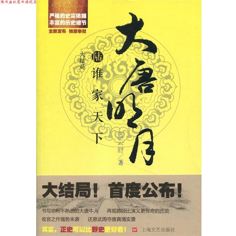【正版书】 大唐明月之谁家天下 蓝云舒 上海文艺出版社