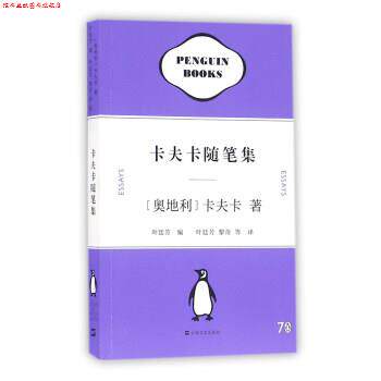 【正版书】 卡夫卡随笔集 [奥地利] 卡夫卡 著,黎奇,叶廷芳 等 译 上海文艺出版社