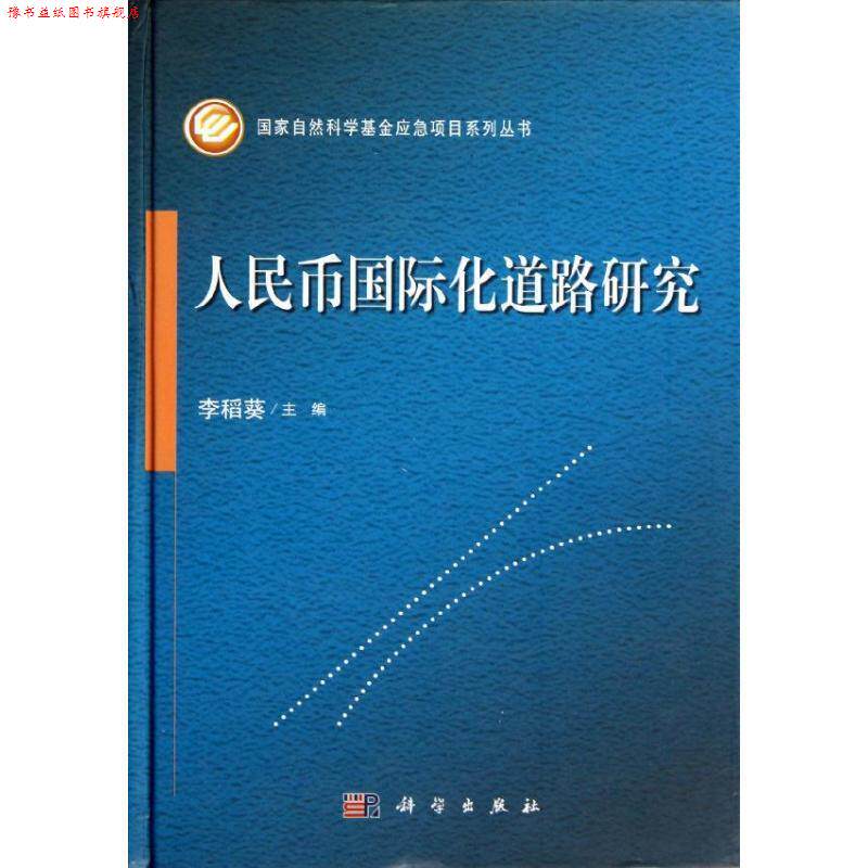 【正版书】 人民币国际化道路研究 李稻葵 编 科学出版社