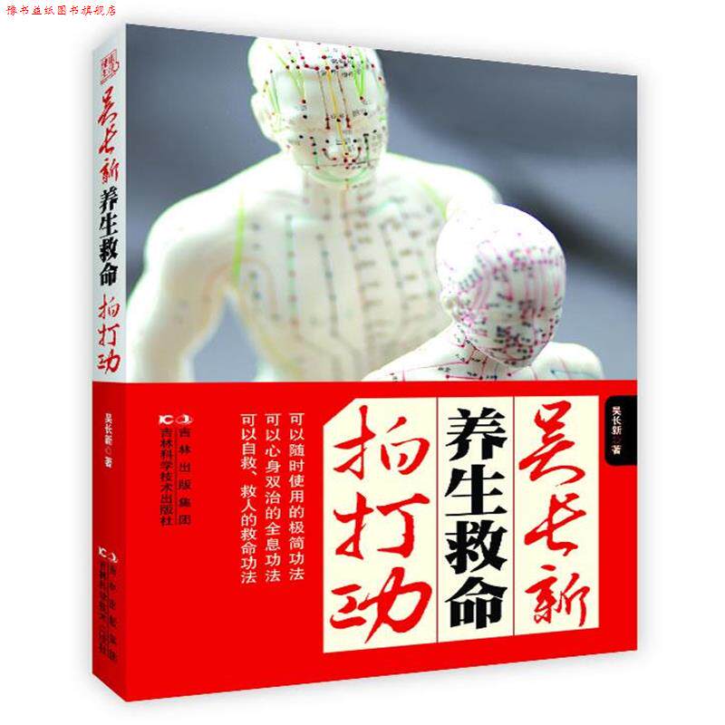 【正版书】 吴长新养生救命拍打功 吴长新 吉林科学技术出版社